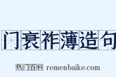 门衰祚薄造句是什么意思的图片